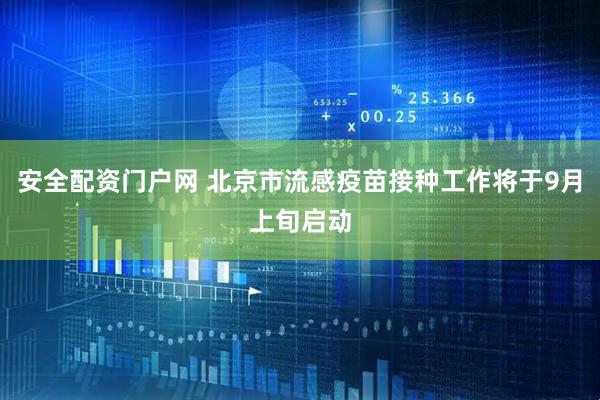 安全配资门户网 北京市流感疫苗接种工作将于9月上旬启动